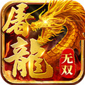 无双屠龙安卓免费版 V6.0