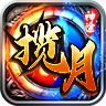 揽月神途安卓版 V1.5.6