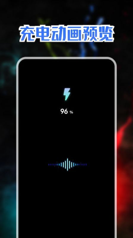 精美充电动画安卓版 V6.3.1