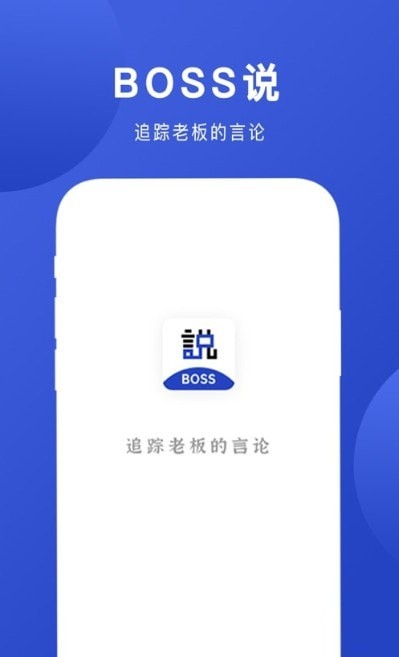 Boss说安卓版 V2.6