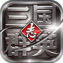 三国群英志安卓版 V4.0.1