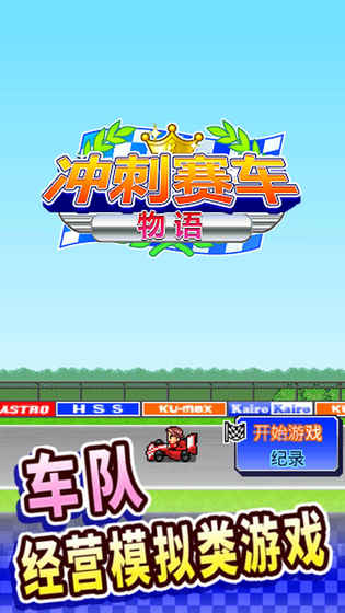 冲刺赛车物语安卓破解版 V1.6.6