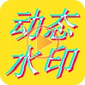 动态水印相机安卓版 V1.2.7