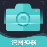 识图神器安卓版 V4.0.1