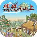 悠悠南山上安卓版 V6.0