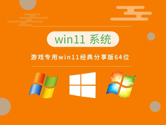 游戏专用Win11系统64版经典分享版 V2022.09