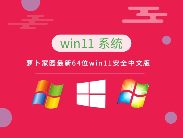 萝卜家园Win11系统64位官方中文版 V2022.09