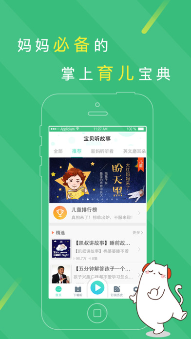 宝贝听故事iphone版 V3.9