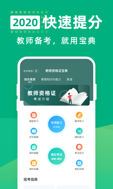 教师资格证宝典iphone版 V2.8