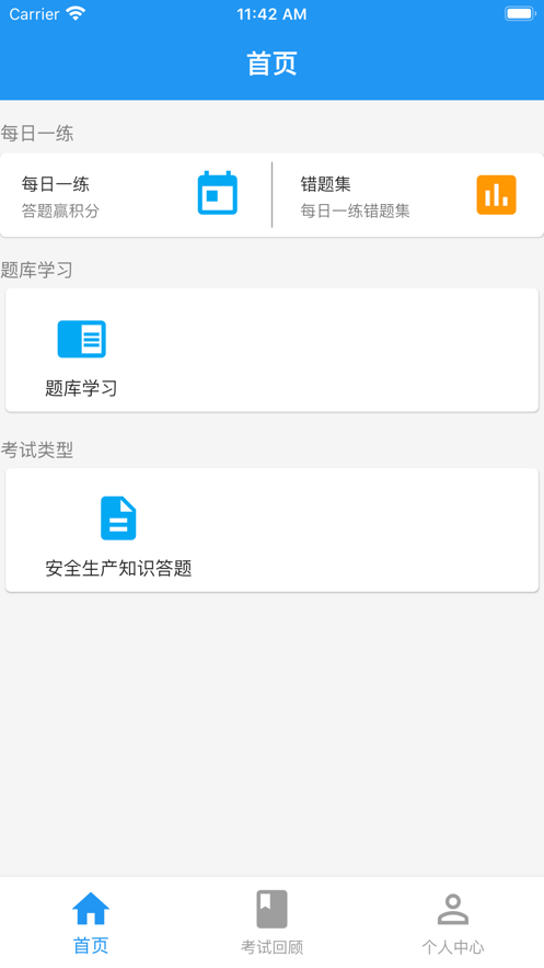 安全知识答题iphone版 V1.4