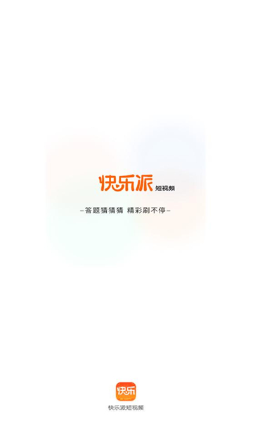 快乐派短视频安卓版 V1.0