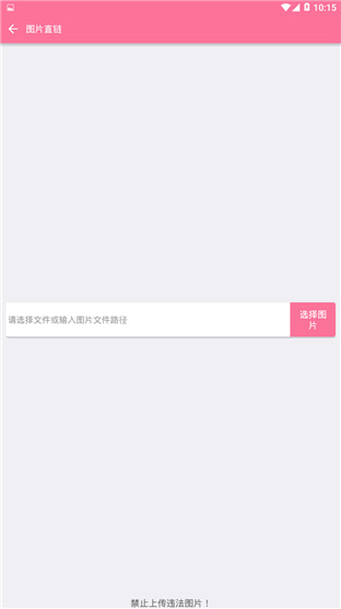 图片直链安卓版 V1.0.6