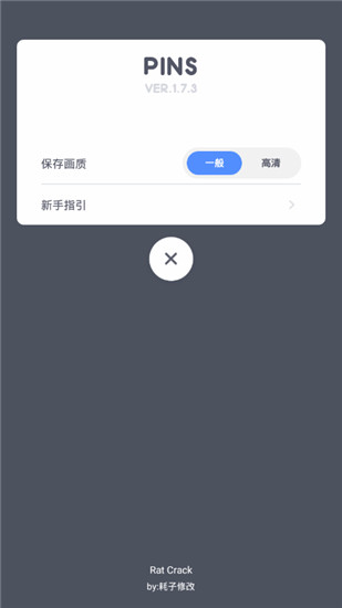 PINS安卓破解版 V6.1.1