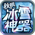 秋枫冰雪神器安卓版 V2.0