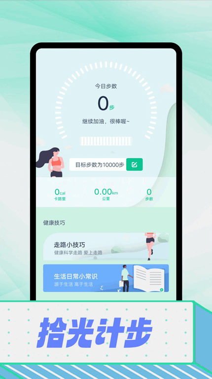 拾光计步安卓版 V2.6