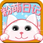 粉萌日记安卓版 V1.2.6