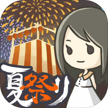 昭和盛夏祭典故事iphone版 V2.0