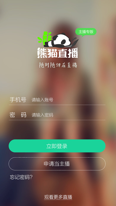 熊猫直播iphone版 V1.2.2