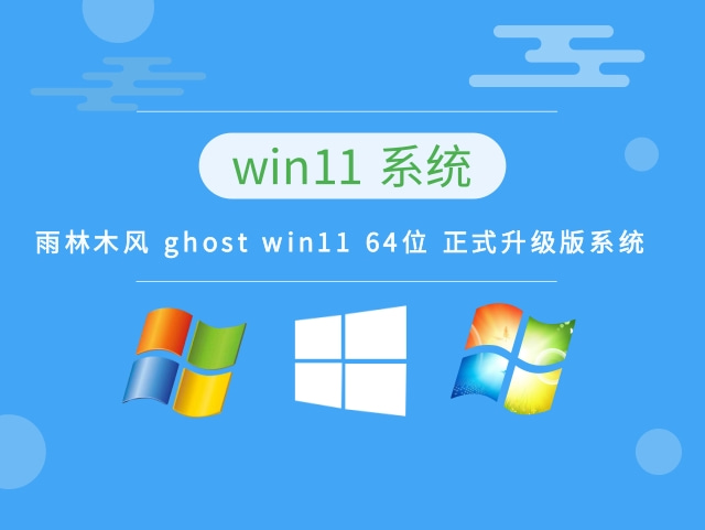 雨林木风Win11系统64位绿色正式版 V2022.10