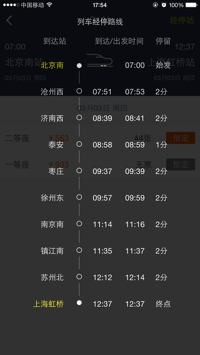 高铁出行iphone版 V1.6.5