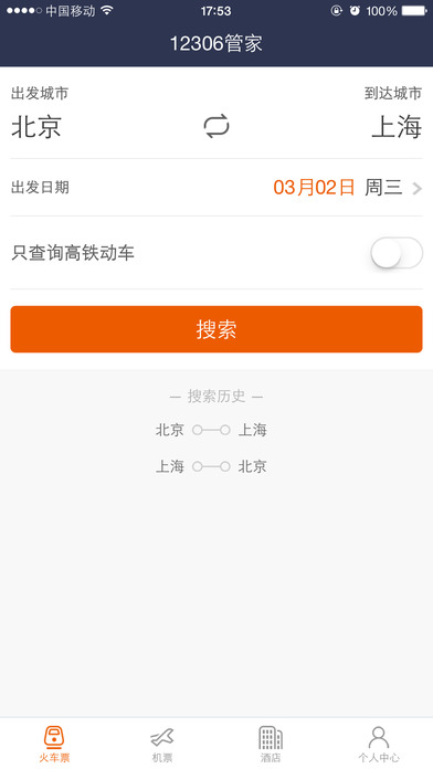 高铁出行iphone版 V1.6.5