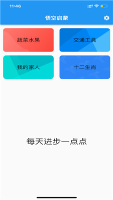 悟空启蒙iphone版 V2.6.4