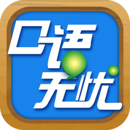 口语无忧安卓版 V1.0.2