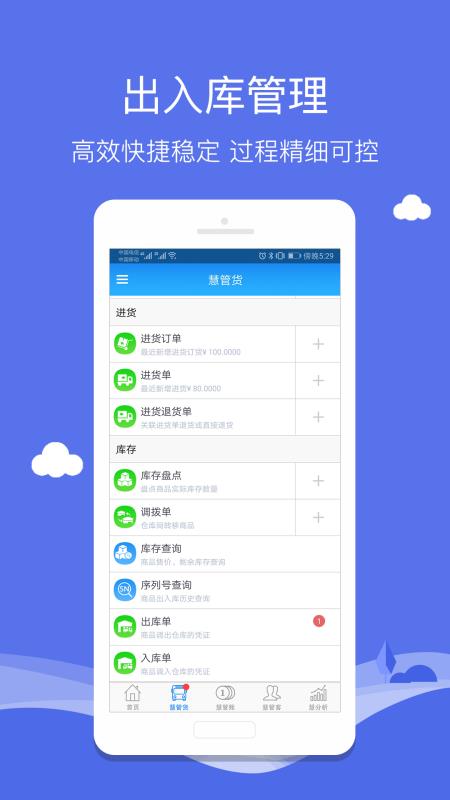 智慧商贸库存管理进销存iphone版 V1.1