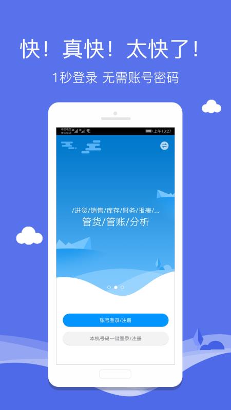 智慧商贸库存管理进销存iphone版 V1.1