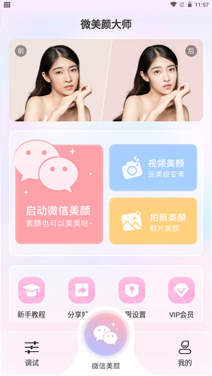 微美颜大师安卓版 V2.0.3