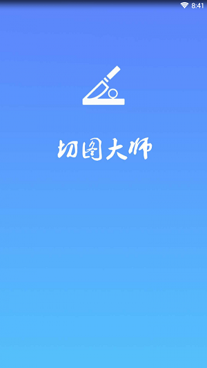 自由切图安卓官方版 V5.8.1