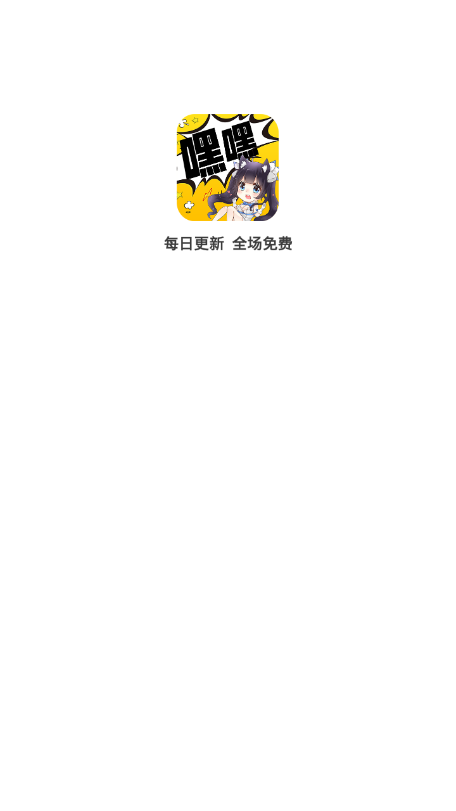 嘿嘿漫画安卓官方版 V4.9.7