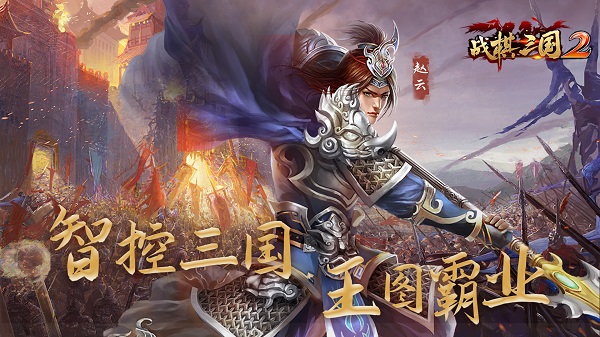 战棋三国2安卓官方版 V2.0.1