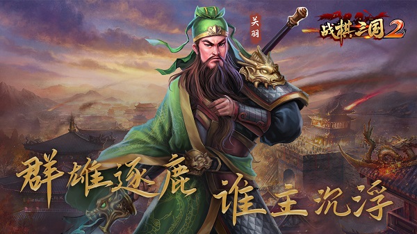 战棋三国2安卓官方版 V2.0.1