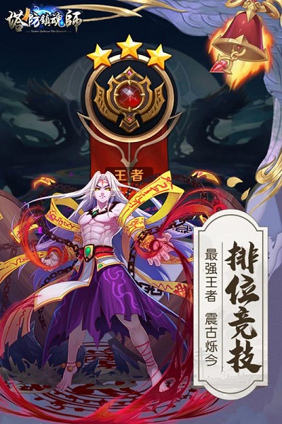 塔防镇魂师安卓版 V1.0.3