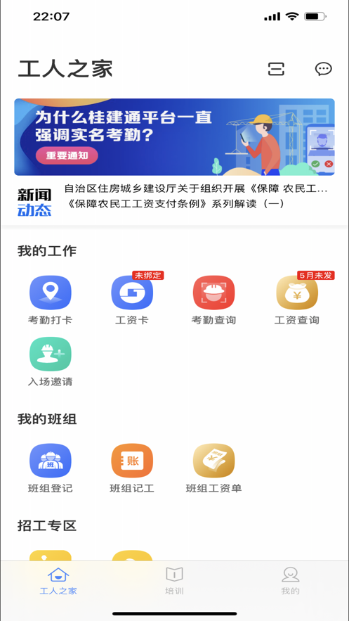 桂建通iPhone工人版 V3.0.6
