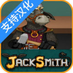 杰克驴的铁匠铺安卓破解版 V2.3.3