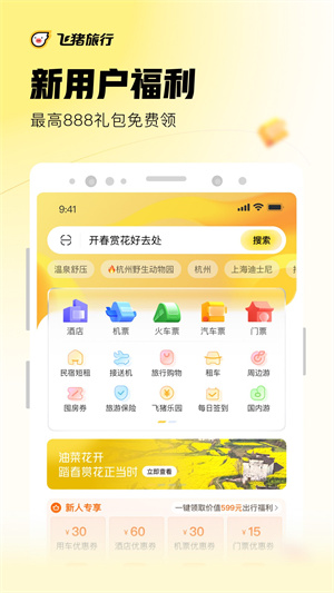 飞猪旅行安卓免费版 V3.3.8