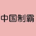 中国制霸神奇海螺安卓版 V1.0
