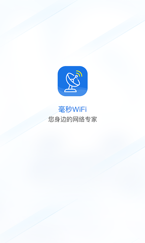 毫秒连WiFi安卓版 V1.3.2