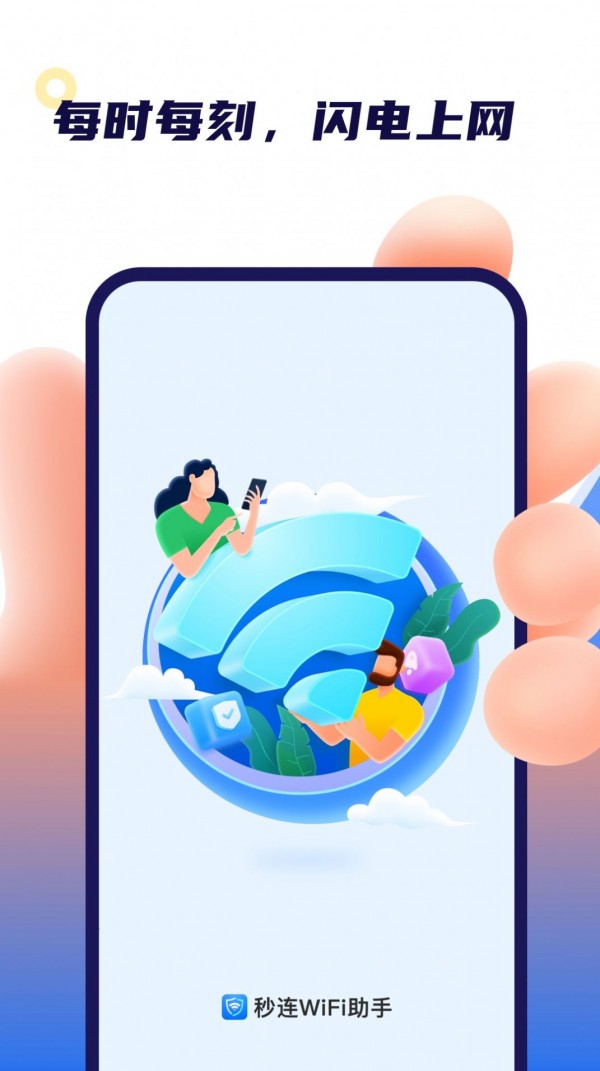卓丰秒连WiFi助手安卓版 V2.3.3