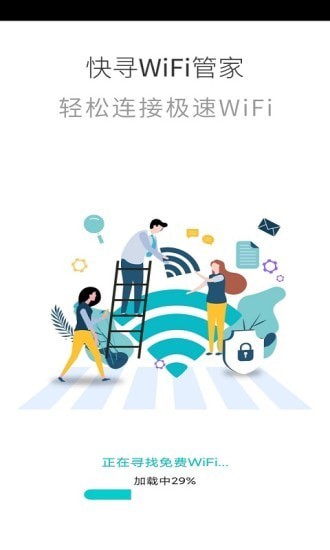 快寻WiFi管家安卓版 V1.0.3