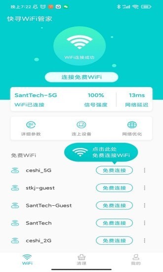 快寻WiFi管家安卓版 V1.0.3