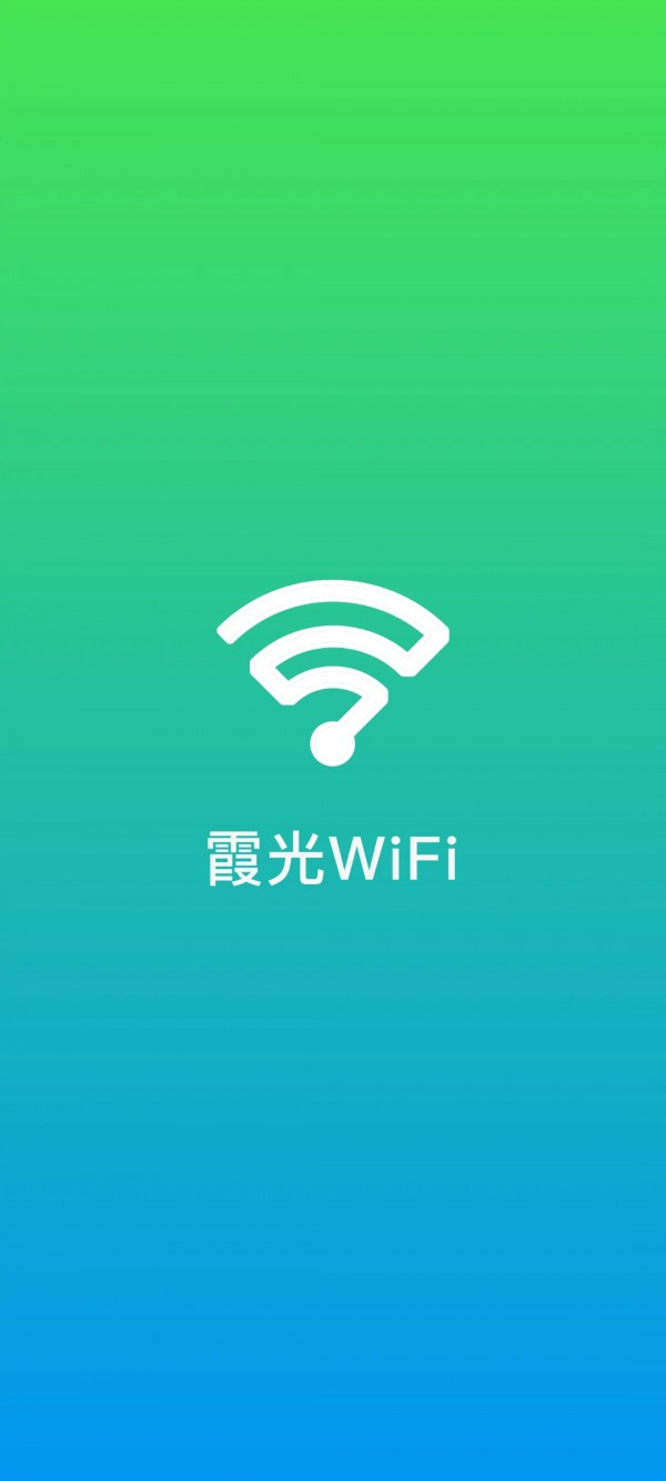 霞光WiFi安卓版 V1.6.3