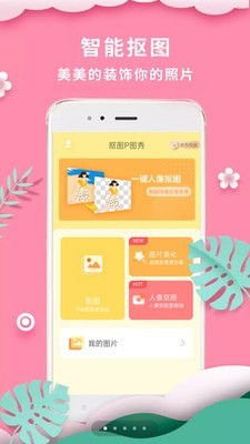 抠图P图秀安卓免费版 V1.9.3