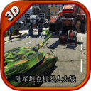 陆军坦克机器人大战安卓版 V1.0.3