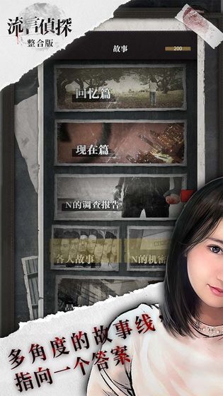 流言侦探2安卓版 V1.9.6