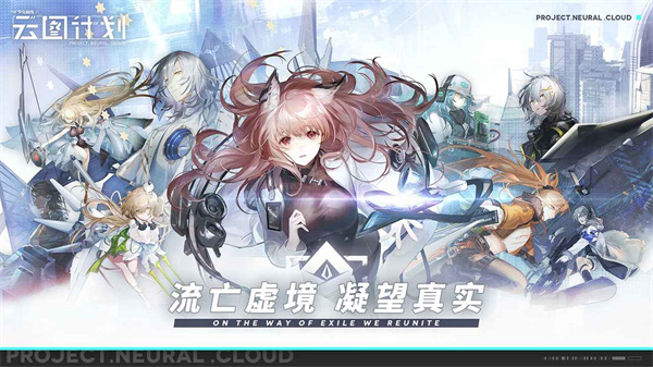 少女前线云图计划安卓版 V2.0