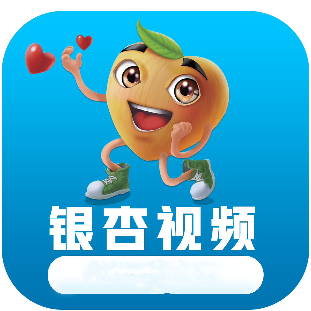 银杏视频iPhone官方版 V1.4.9