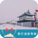 西安旅行语音导游安卓版 V1.6.9